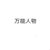 網(wǎng)友C