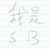 万能