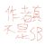 作者