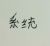 系统