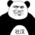 壮汉