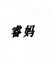 睿妈