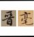 梁晋毫