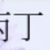 天搁.丁