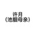 许月