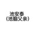 池安泰