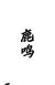 鹿鸣
