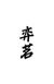 弈茗