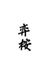 弈桉