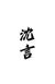 沈言