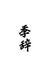 季辞