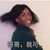 一点都不骚气系统