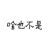 我只是个跑龙套的
