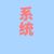 系统