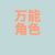 万能角色