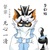 无心一清