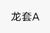 龙套A