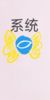 系统