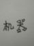 机器