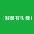 想啥是啥