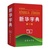 新华字典系统