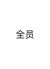 全员