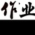 系統(tǒng)