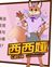 西西娅