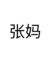 张妈