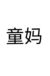童妈