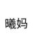 曦妈