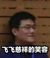 李飞