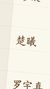 楚曦