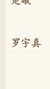 罗宇真