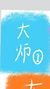 大师一