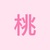 春桃