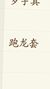 万能龙套