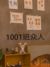 1001眾人
