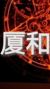 廈和大學(xué)其他人