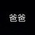 白爸爸