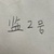 监2号
