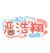 严浩翔（吸血鬼）