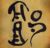 師父