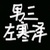 左寒泽