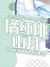 -橘红桃山月-