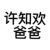 许志强