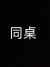 同桌