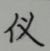 李飞飞（你爸爸）