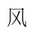百姓乙
