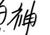 同学
